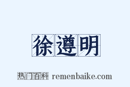 徐遵明是什么意思的图片